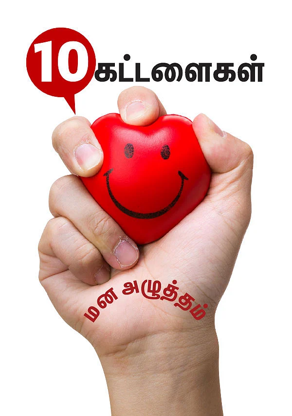 10 கட்டளைகள் - மன அழுத்தம்