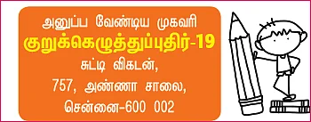 குறுக்கெழுத்துப் புதிர் - பரிசுப் போட்டி - 19