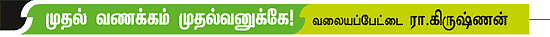 முதல் வணக்கம் முதல்வனுக்கே!