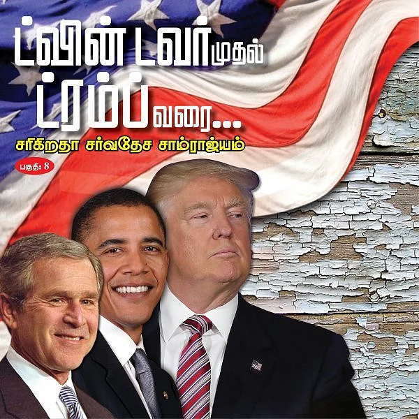 பின்லேடன் லட்சியம்... சதாம் உசேன் நிச்சயம்... புஷ் ஃபார்முலாவில் சிதைந்த ஈராக் - ட்வின் டவர் முதல் ட்ரம்ப் வரை பாகம் 8