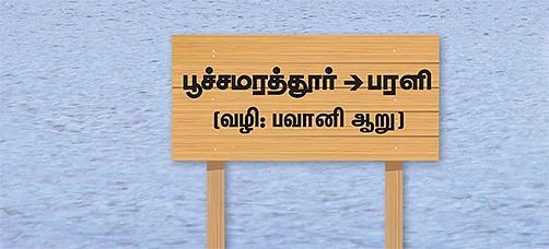 பூச்சமரத்தூர் - பரளி ( வழி:பவானி ஆறு )