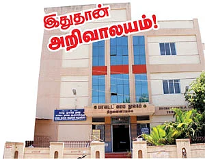 இதுதான் அறிவாலயம்!