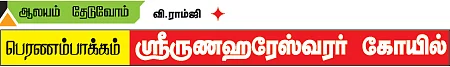 ஆலயம் தேடுவோம்!
