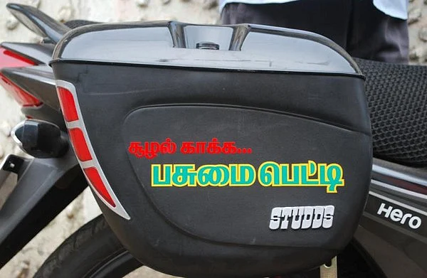 பிளாஸ்டிக் பைகளுக்கு 'பை' சொல்லும் 'பசுமைப் பெட்டி'!