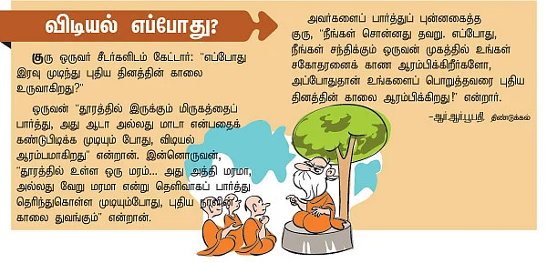 ஞானப் பொக்கிஷம் - 21