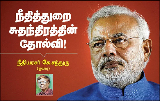 நீதித்துறை சுதந்திரத்தின் தோல்வி!