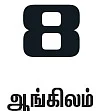 கைதட்டி மதிப்பெண் பெறு!