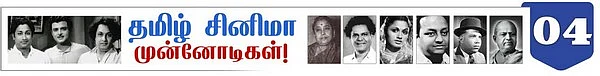 தமிழ் சினிமா முன்னோடிகள்( 6): சிவகங்கை ஏ.நாராயணன்