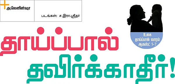 தாய்ப்பால் தவிர்க்காதீர்!