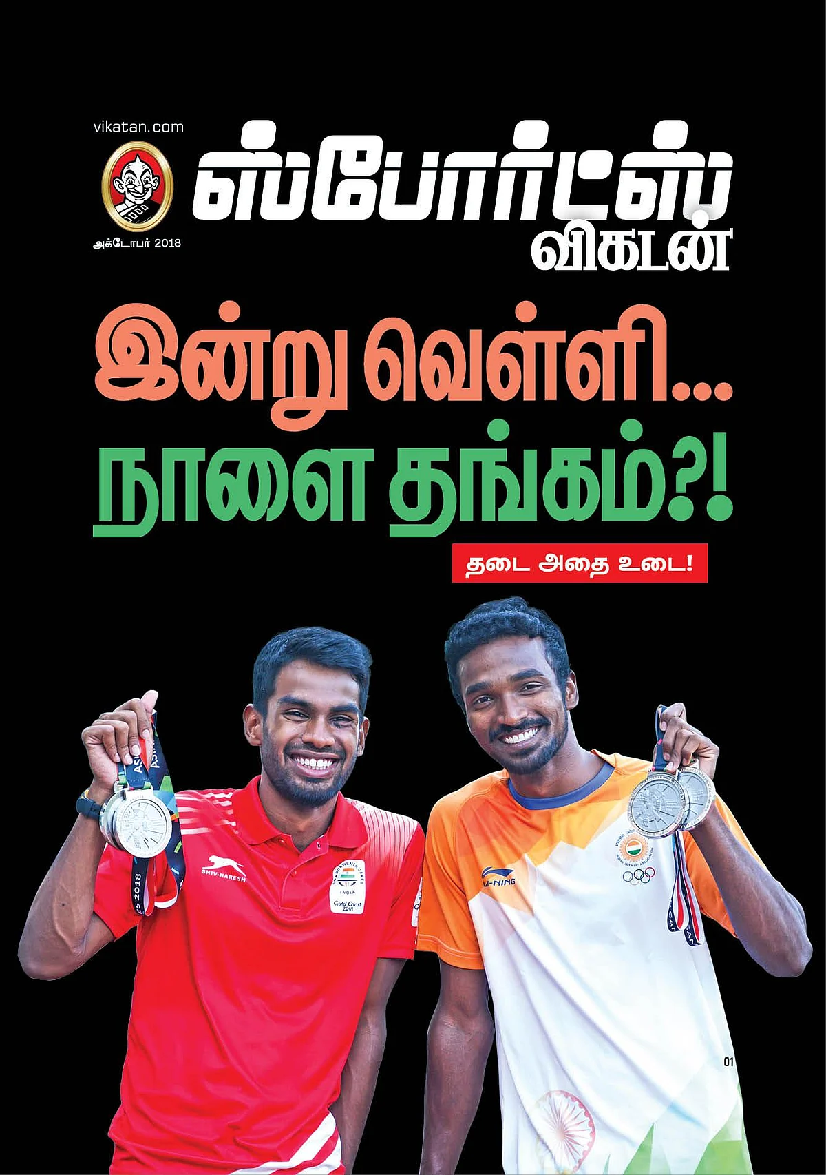 'இன்று வெள்ளி நாளை தங்கம்' - ஸ்போர்ட்ஸ் விகடன் அக்டோபர் இதழ்!