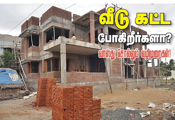 வீடு கட்ட போகிறீர்களா?