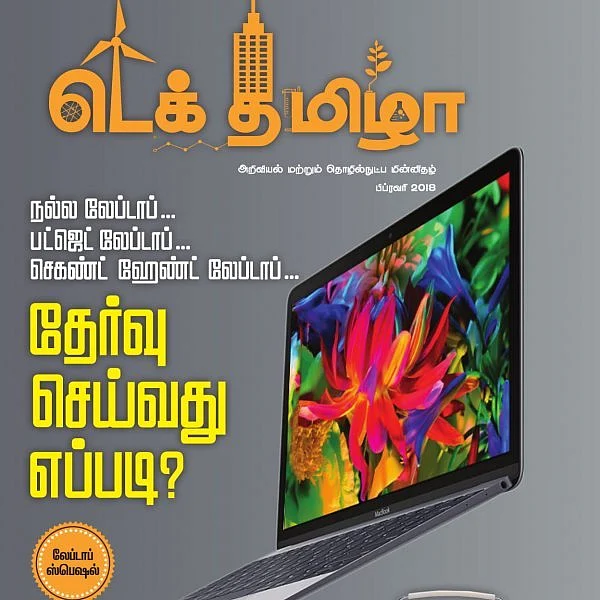 பட்ஜெட் லேப்டாப் முதல் செகண்ட் ஹேண்ட் லேப்டாப் வரை... லேப்டாப் ஸ்பெஷல் டெக்தமிழா! #TechTamizha