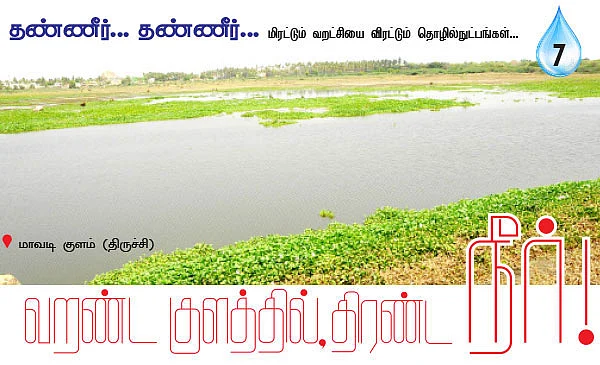 தண்ணீர்..தண்ணீர்...