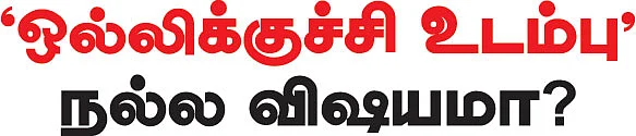 'ஒல்லிக்குச்சி உடம்பு' நல்ல விஷயமா?
