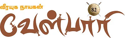 வீரயுக நாயகன் வேள்பாரி - 82