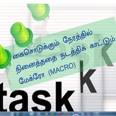 கைசொடுக்கும் நேரத்தில் நினைத்ததை நடத்திக் காட்டும் மேக்ரோ! (கம்ப்யூட்ராலஜி – 7)