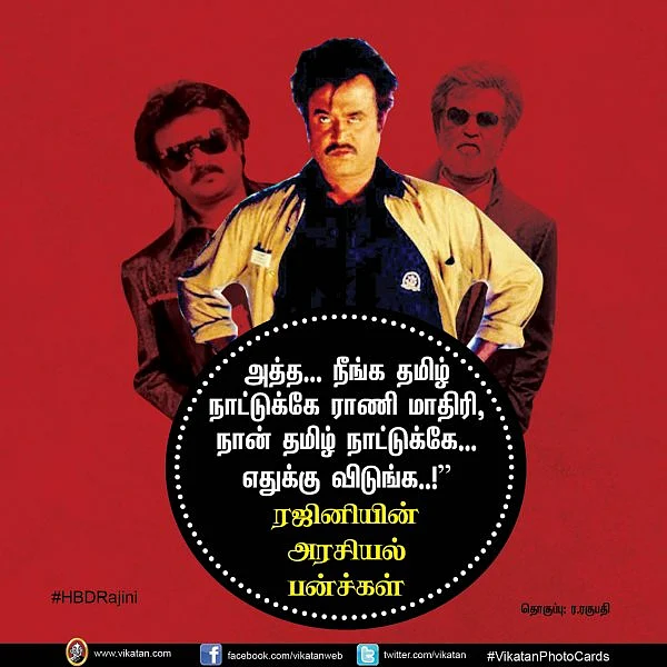 "அத்த... நீங்க தமிழ் நாட்டுக்கே ராணி மாதிரி, நான் தமிழ் நாட்டுக்கே... எதுக்கு விடுங்க..!" ரஜினியின் அரசியல் பன்ச்கள் #VikatanPhotoCards #HBDRajini தொகுப்பு: ர.ரகுபதி