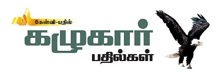 கழுகார் பதில்கள்