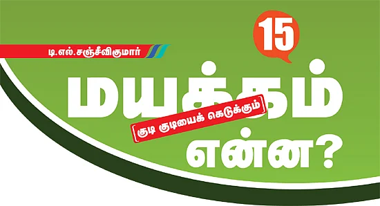 மயக்கம் என்ன?