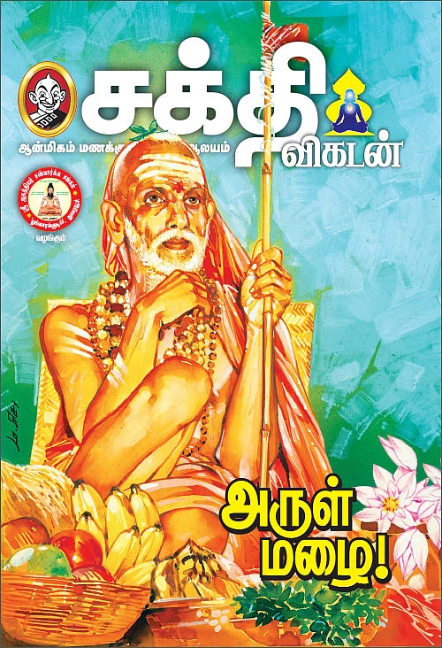 அருள் மழை!