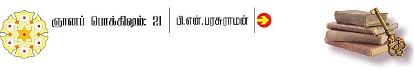 ஞானப் பொக்கிஷம் - 21