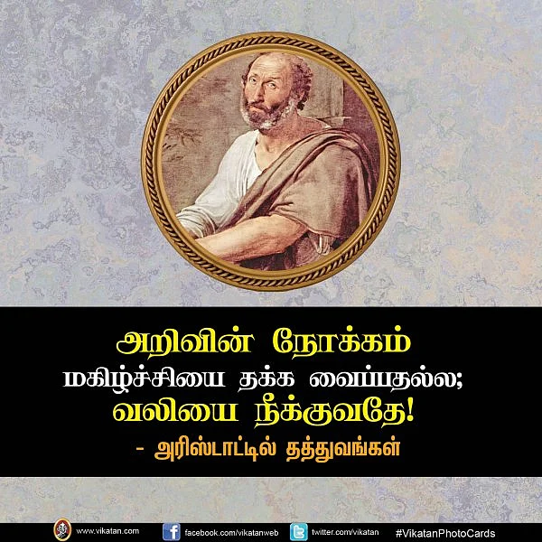 அறிவின் நோக்கம் மகிழ்ச்சியை தக்க வைப்பதல்ல; வலியை நீக்குவதே! - அரிஸ்டாட்டில் தத்துவங்கள் #VikatanPhotoCards மு.பிரசன்ன வெங்கடேஷ்
