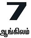 ஐந்து நிமிடப் போட்டி!