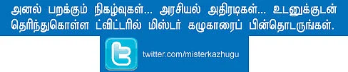 மிஸ்டர் கழுகு: முதல்வர் என்ன டவாலியா?