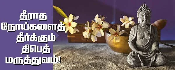 தீராத நோய்களைத் தீர்க்கும் திபெத் மருத்துவம்!