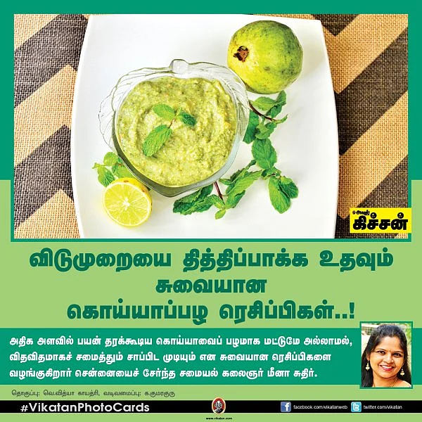 விடுமுறையை தித்திப்பாக்க உதவும் சுவையான கொய்யாப்பழ ரெசிப்பிகள்..!#VikatanPhotoCards