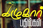 கழுகார் பதில்கள்!