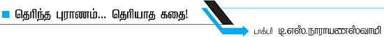 தெரிந்த புராணம்... தெரியாத கதை!