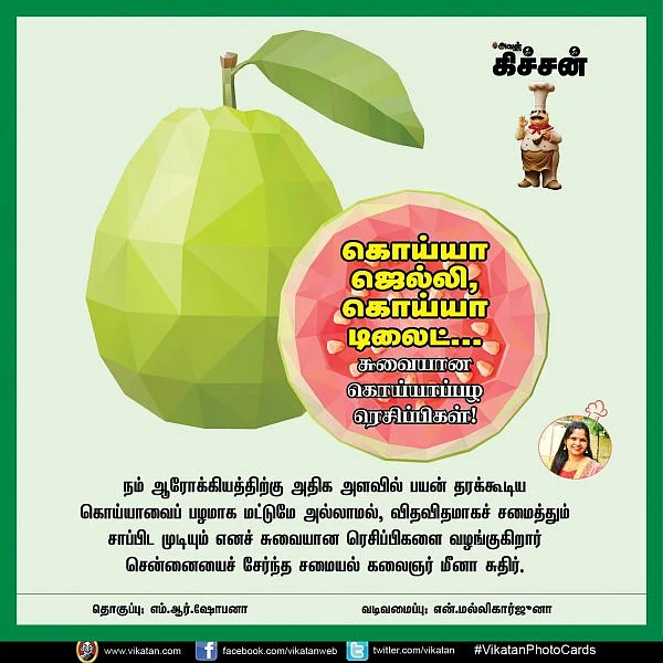 கொய்யா ஜெல்லி, கொய்யா டிலைட்...சுவையான கொய்யாப்பழ ரெசிப்பிகள்! # VikatanPhotoCards