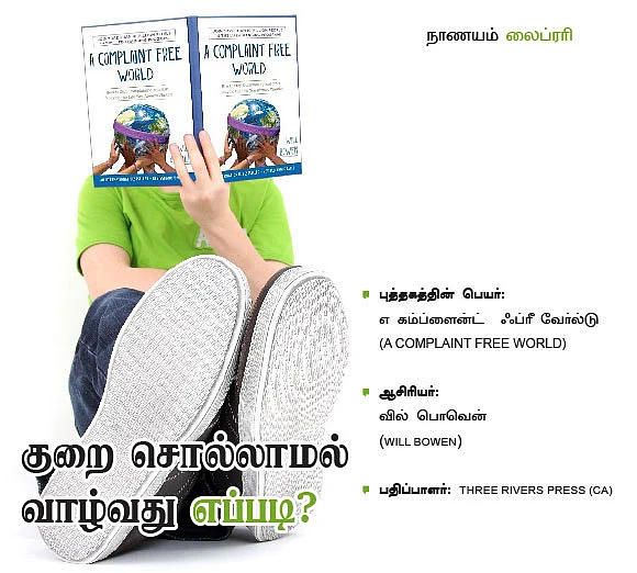 நாணயம் லைப்ரரி : குறை சொல்லாமல் வாழ்வது எப்படி?
