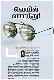 வெயில் வாட்டுது!