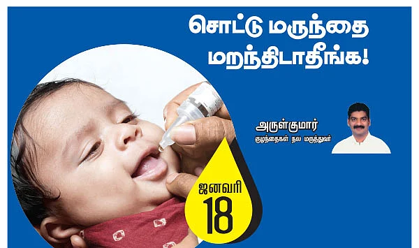 சொட்டு மருந்தை மறந்திடாதீங்க! ஜனவரி 18