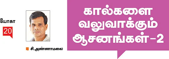 கால்களை வலுவாக்கும் ஆசனங்கள் - 2