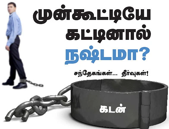 வங்கி கடன்... முன்கூட்டியே கட்டினால் நஷ்டமா ?