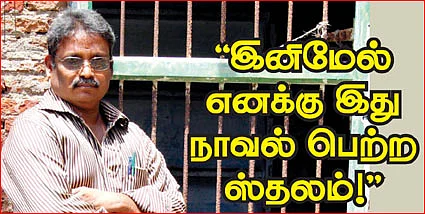 ’’இனிமேல் எனக்கு இது நாவல் பெற்ற ஸ்தலம்!’’
