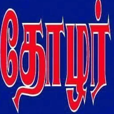 'தோழர்' என அழைத்தால் தொடர்பைத் துண்டியுங்கள்!’ - சொன்னவர் இவர்தான்!
