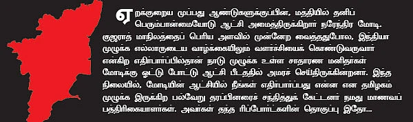 மோடி ஆட்சியில் தமிழக மக்களின் எதிர்பார்ப்பு என்ன?