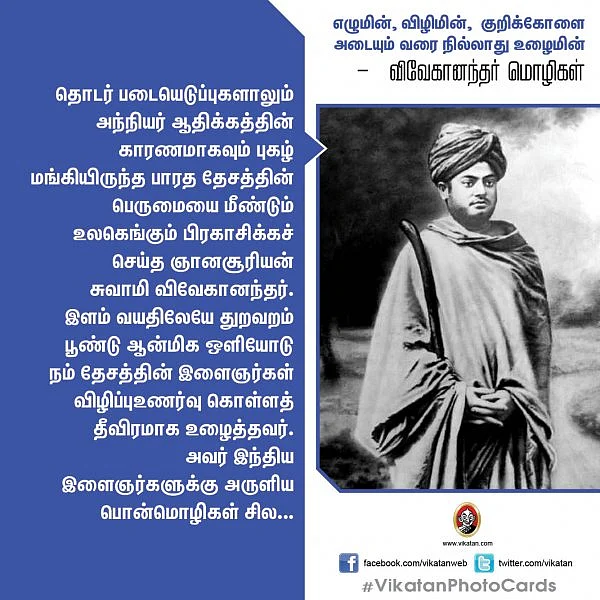 எழுமின், விழிமின், குறிக்கோளை அடையும் வரை நில்லாது உழைமின்! - சுவாமி விவேகானந்தர் பொன்மொழிகள் #VikatanPhotoCards