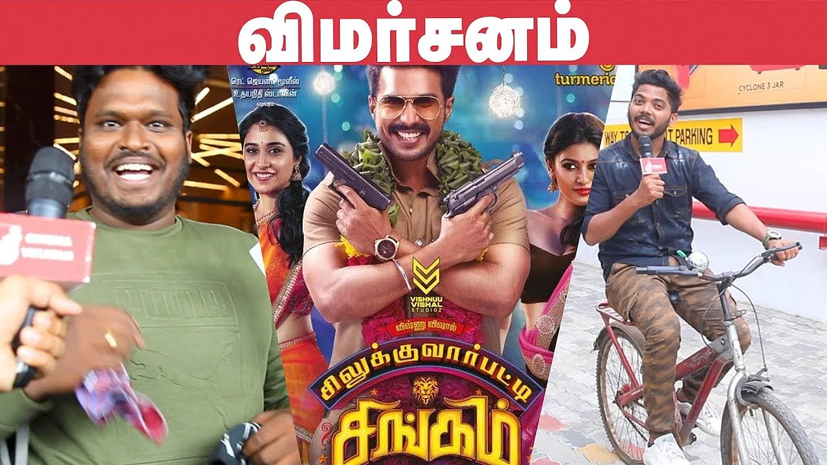Silukuvarpatti Singam Review FDFS |Public Review | Vishnu Vishal