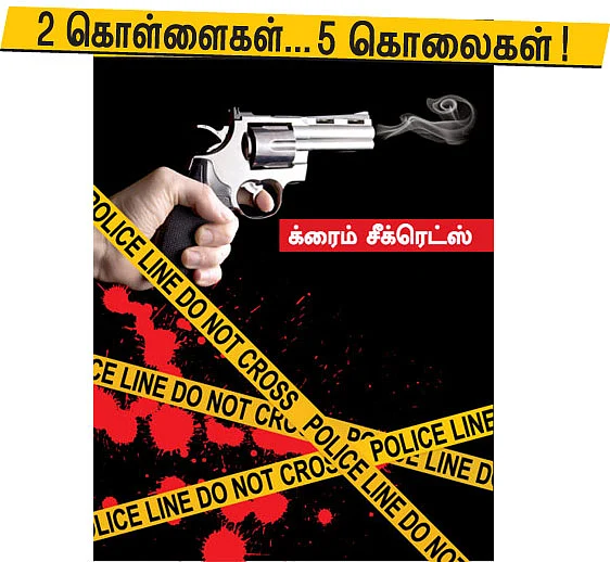 2 கொள்ளைகள்.. 5 கொலைகள்!