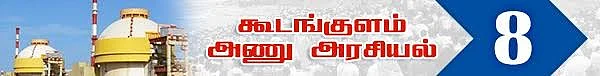 அணு உலை அரசியல்! ( தொடர் -11)