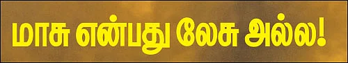 ஸ்பெஷல் ஸ்டோரி: மாசிலா உலகம் என்பது மாயையா?