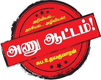 அணு ஆட்டம்!
