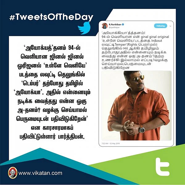 விமர்சித்த விவேக் ஓபராய் ; காரசார பார்த்திபன்! #TweetsOfTheDay