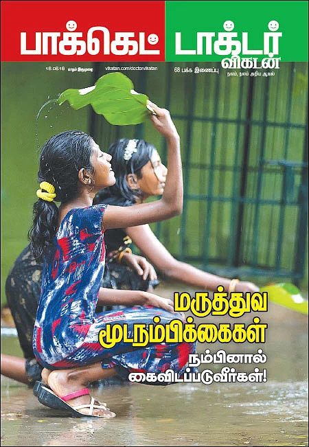 மருத்துவ மூடநம்பிக்கைகள் நம்பினால் கைவிடப்படுவீர்கள்!