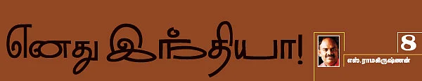 எனது இந்தியா!
